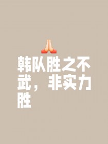 拳拳到位，对手技不逊色，且看谁能笑到最后的简单介绍